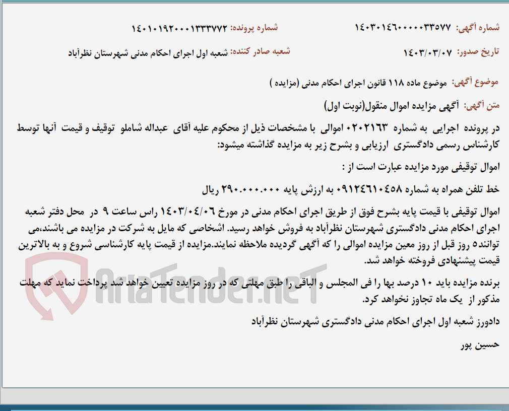 تصویر کوچک آگهی موضوع ماده 118 قانون اجرای احکام مدنی (مزایده )