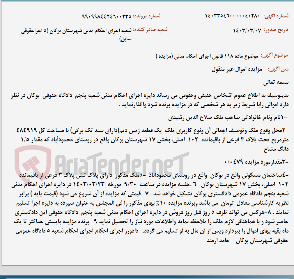 تصویر کوچک آگهی موضوع ماده 118 قانون اجرای احکام مدنی (مزایده )