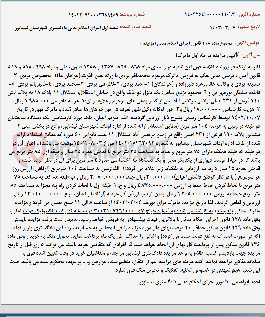 تصویر کوچک آگهی موضوع ماده 118 قانون اجرای احکام مدنی (مزایده )
