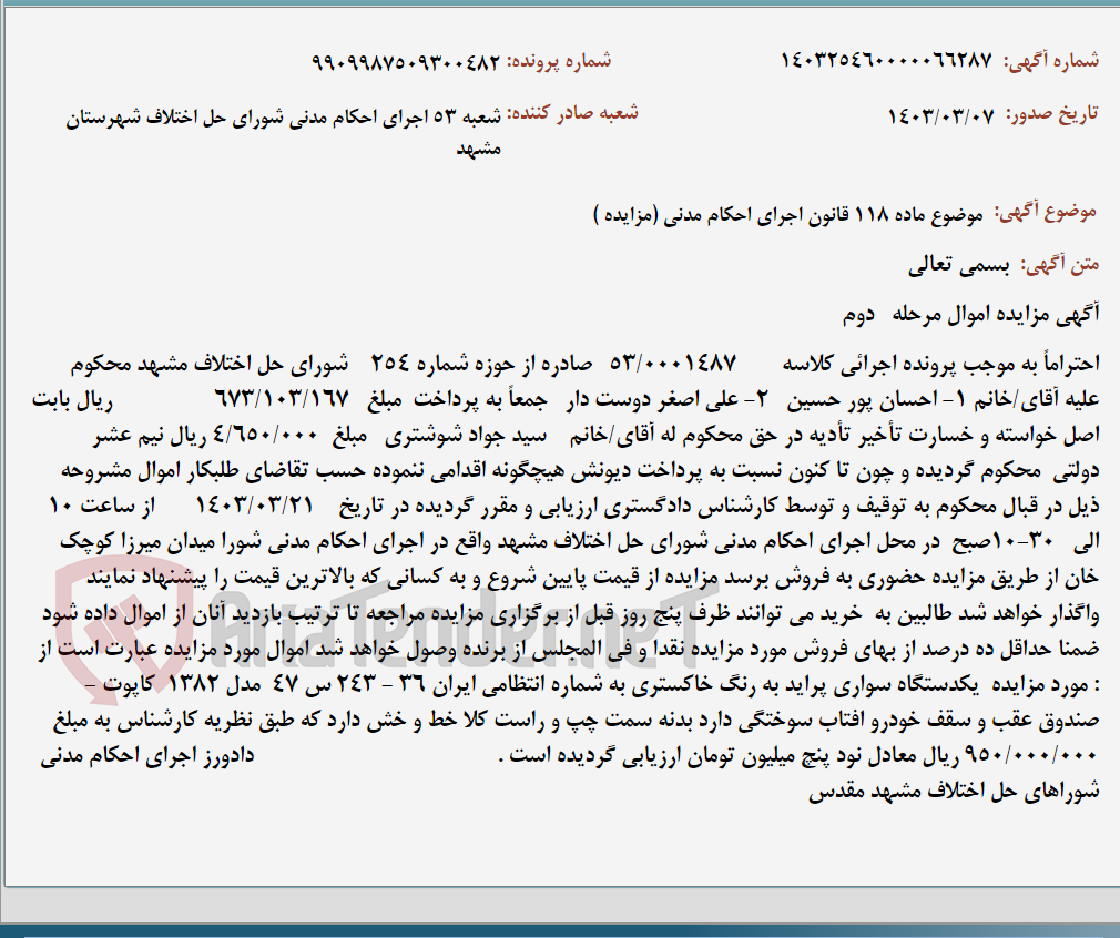 تصویر کوچک آگهی موضوع ماده 118 قانون اجرای احکام مدنی (مزایده )
