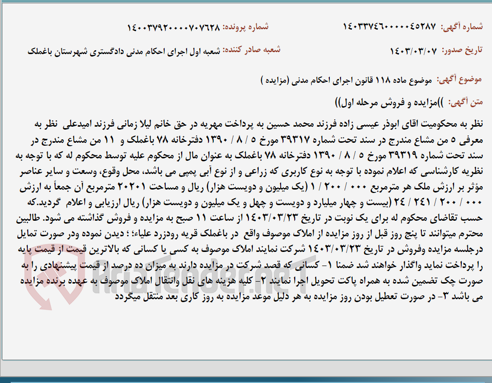 تصویر کوچک آگهی موضوع ماده 118 قانون اجرای احکام مدنی (مزایده )