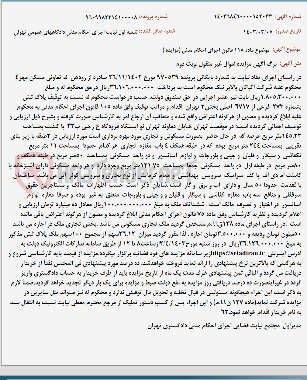 تصویر کوچک آگهی موضوع ماده 118 قانون اجرای احکام مدنی (مزایده )