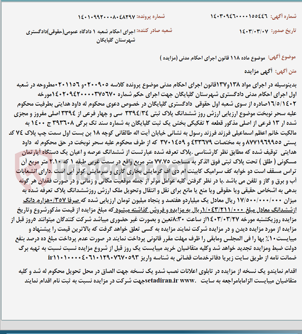 تصویر کوچک آگهی موضوع ماده 118 قانون اجرای احکام مدنی (مزایده )