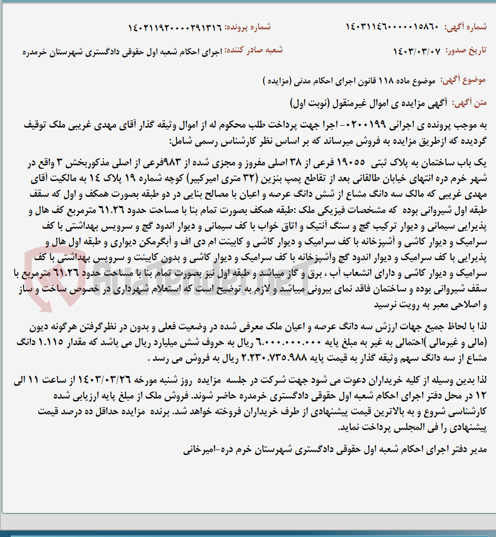 تصویر کوچک آگهی موضوع ماده 118 قانون اجرای احکام مدنی (مزایده )