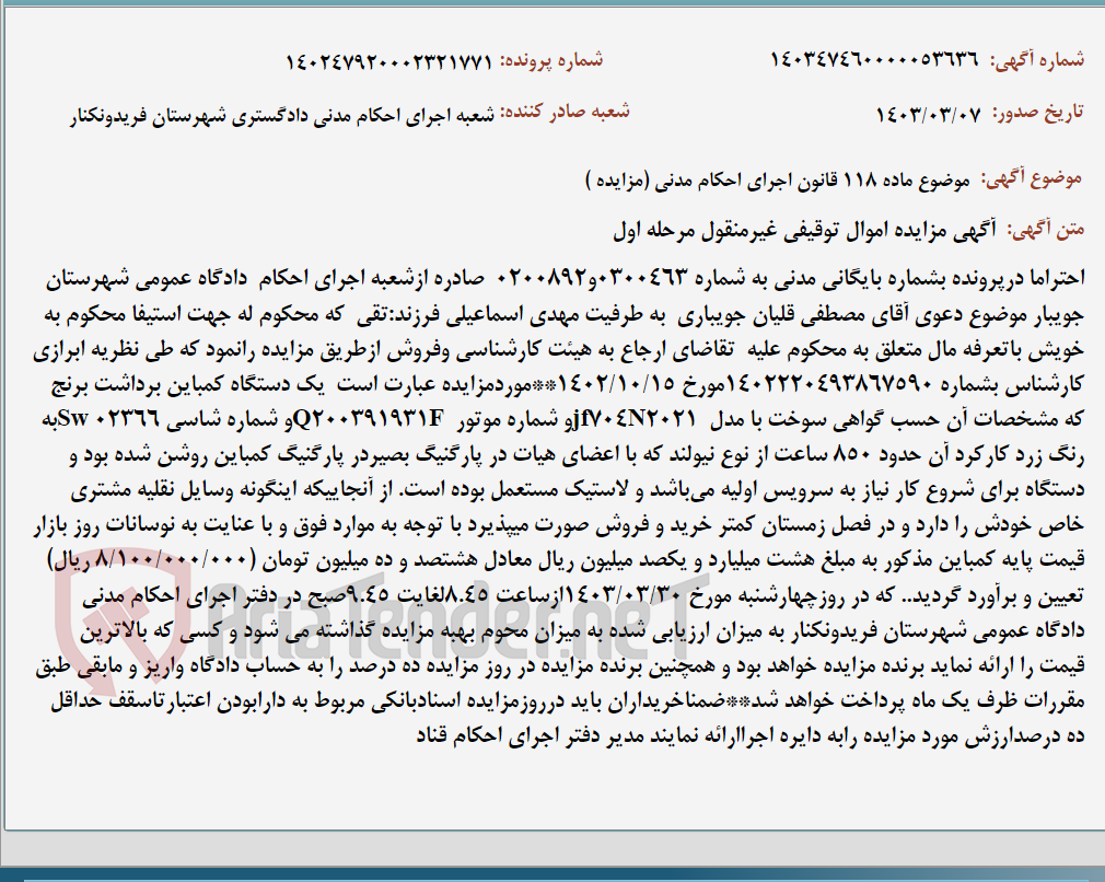 تصویر کوچک آگهی موضوع ماده 118 قانون اجرای احکام مدنی (مزایده )