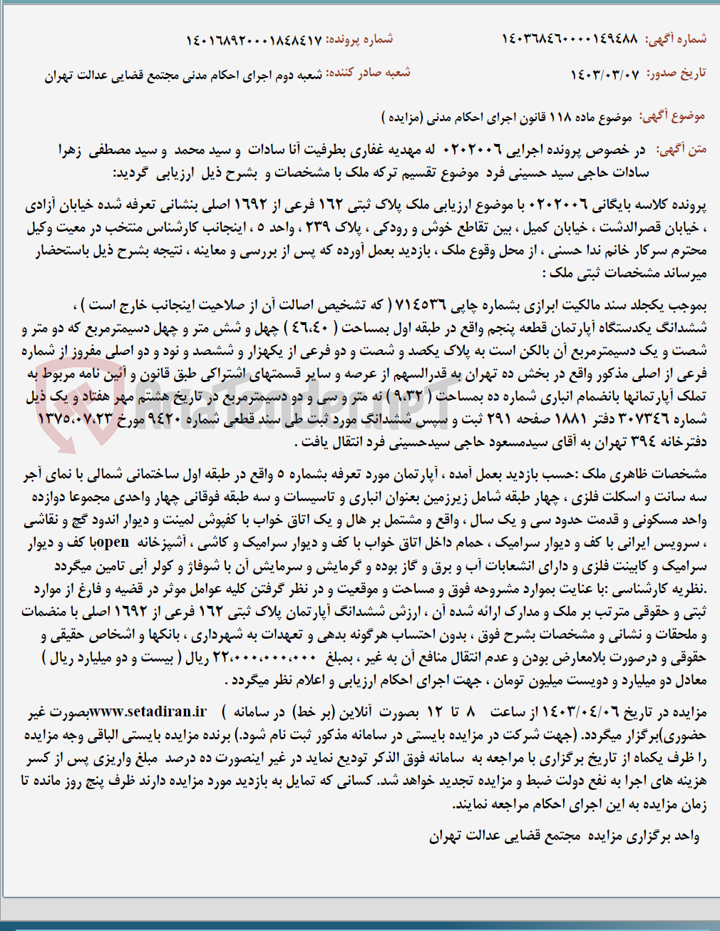 تصویر کوچک آگهی موضوع ماده 118 قانون اجرای احکام مدنی (مزایده )