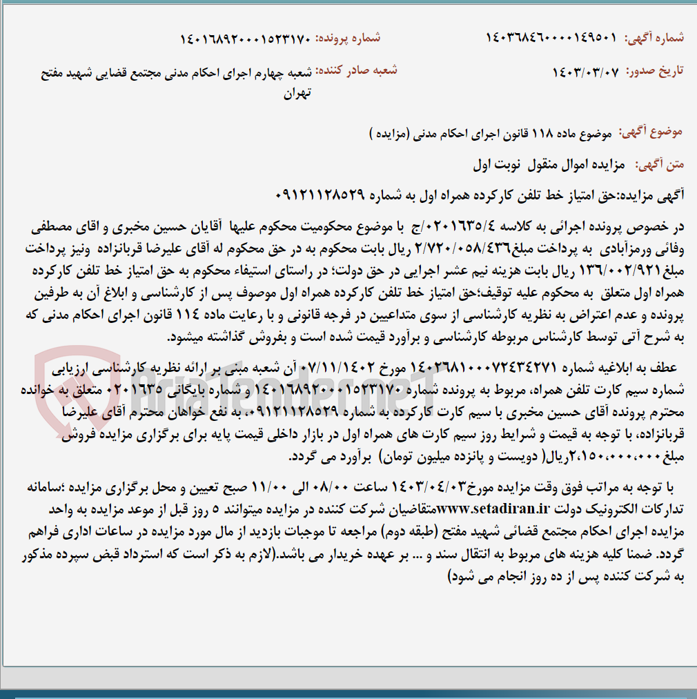 تصویر کوچک آگهی موضوع ماده 118 قانون اجرای احکام مدنی (مزایده )