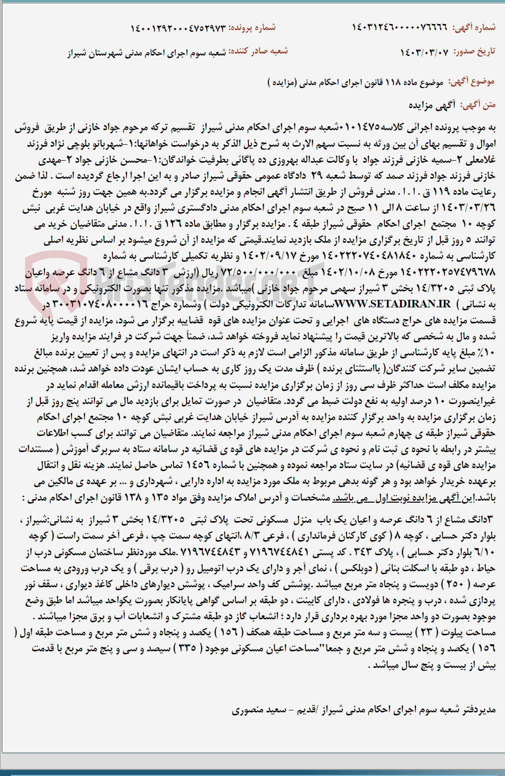 تصویر کوچک آگهی موضوع ماده 118 قانون اجرای احکام مدنی (مزایده )