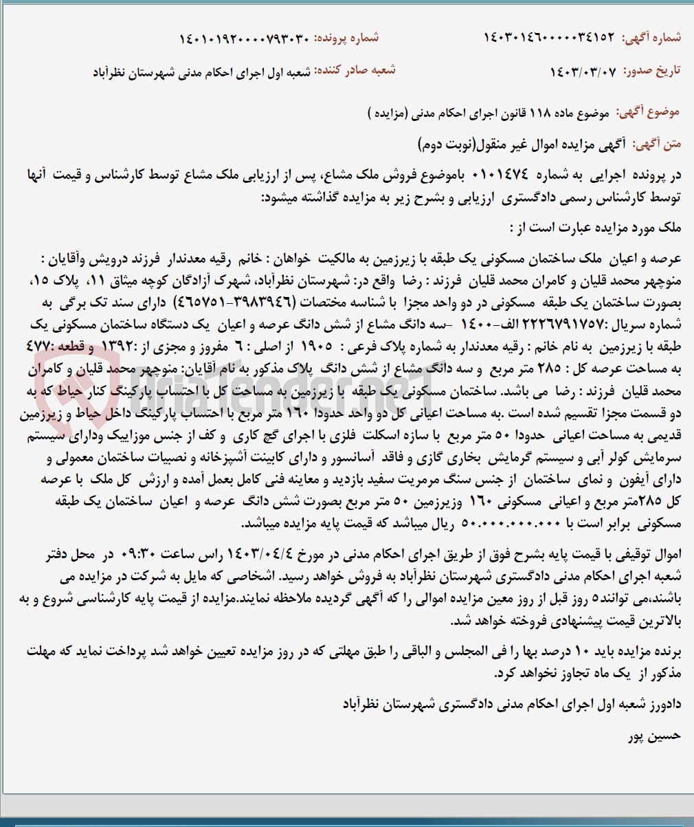 تصویر کوچک آگهی موضوع ماده 118 قانون اجرای احکام مدنی (مزایده )