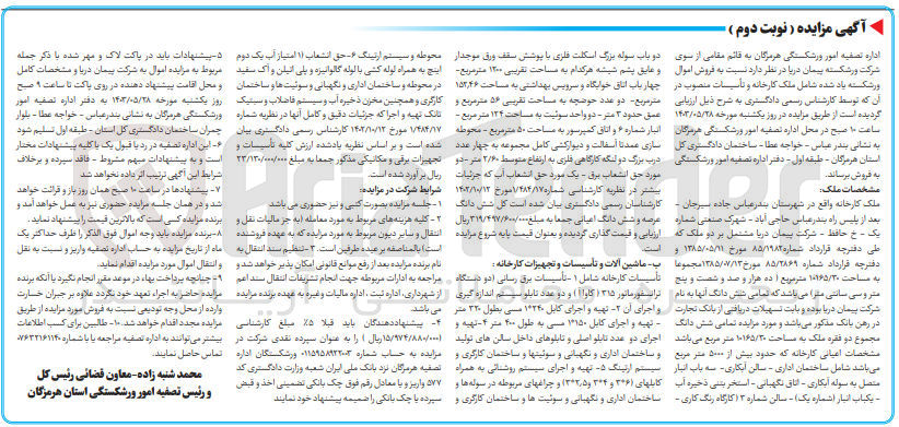 تصویر کوچک آگهی فروش اموال ورشکسته شامل ملک کارخانه و تاسیسات با مساحت 10165/30 متر مربعو ماشین آلات و تاسیسات و تجهیزات کارخانه