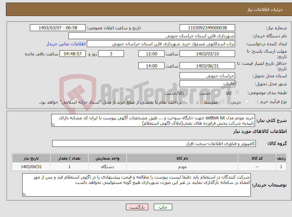 تصویر کوچک آگهی نیاز انتخاب تامین کننده-خرید مودم مدل sxtlte6 kit جهت جایگاه سوخت و ... طبق مشخصات آگهی پیوست با ایران کد مشابه دارای تاییدیه شرکت پخش فراورده های نفتی(ملاک اگهی استعلام)