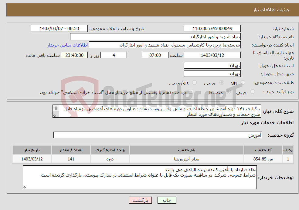 تصویر کوچک آگهی نیاز انتخاب تامین کننده-برگزاری ۱۴۱ دوره آموزشی حیطه اداری و مالی وفق پیوست های: عناوین دوره های آموزشی بهمراه فایل شرح خدمات و دستاوردهای مورد انتظار 