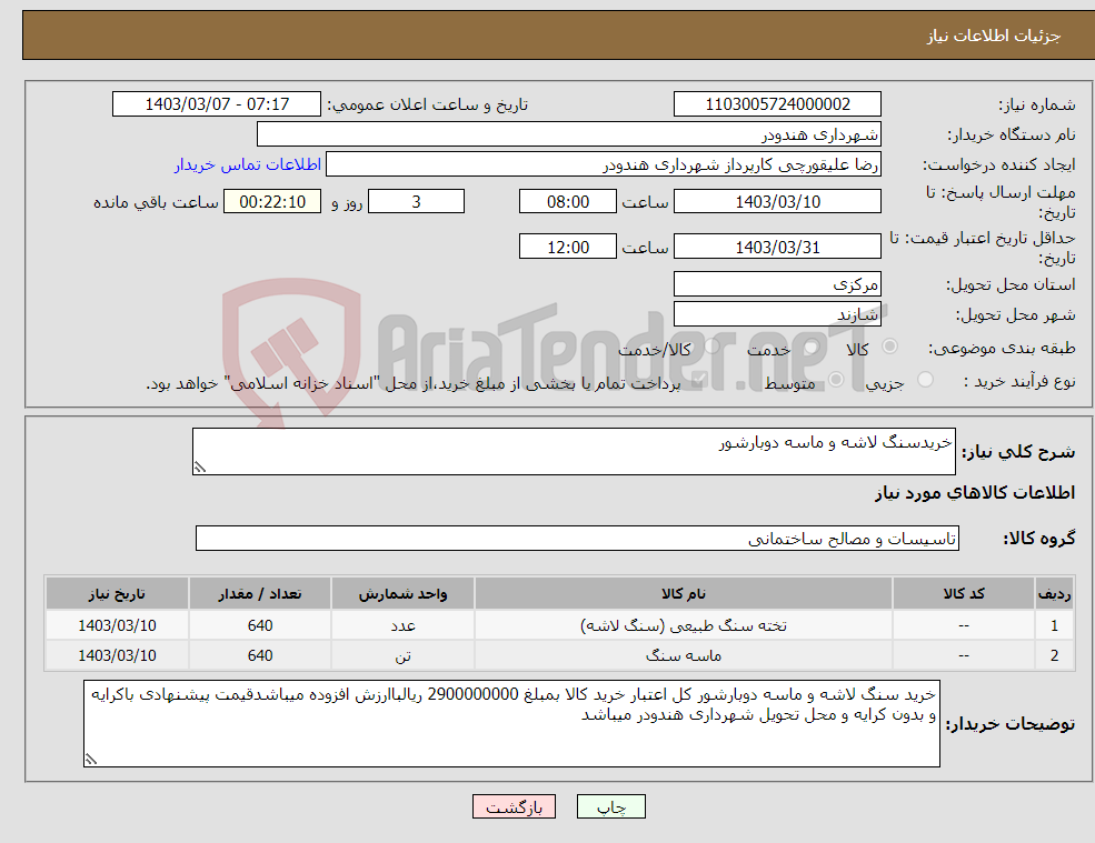 تصویر کوچک آگهی نیاز انتخاب تامین کننده-خریدسنگ لاشه و ماسه دوبارشور