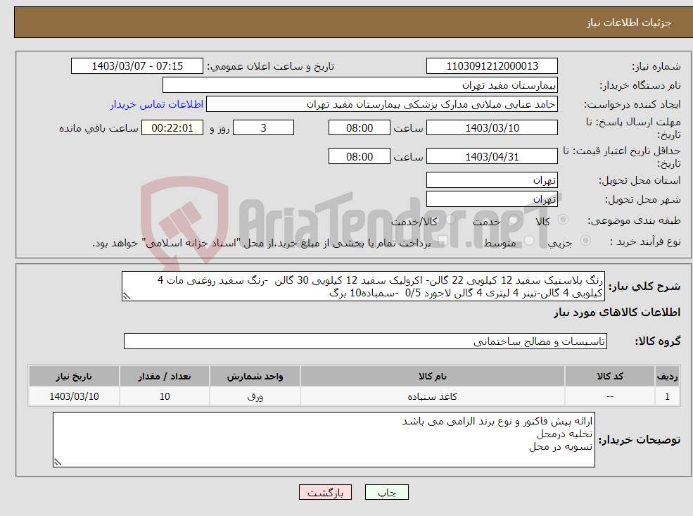 تصویر کوچک آگهی نیاز انتخاب تامین کننده-رنگ پلاستیک سفید 12 کیلویی 22 گالن- اکرولیک سفید 12 کیلویی 30 گالن -رنگ سفید روغنی مات 4 کیلویی 4 گالن-تینر 4 لیتری 4 گالن لاجورد 0/5 -سمباده10 برگ