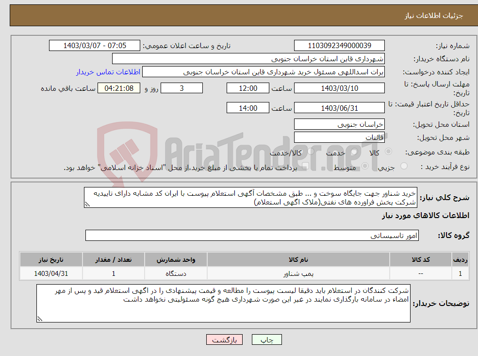 تصویر کوچک آگهی نیاز انتخاب تامین کننده-خرید شناور جهت جایگاه سوخت و ... طبق مشخصات آگهی استعلام پیوست با ایران کد مشابه دارای تاییدیه شرکت پخش فراورده های نفتی(ملاک اگهی استعلام)