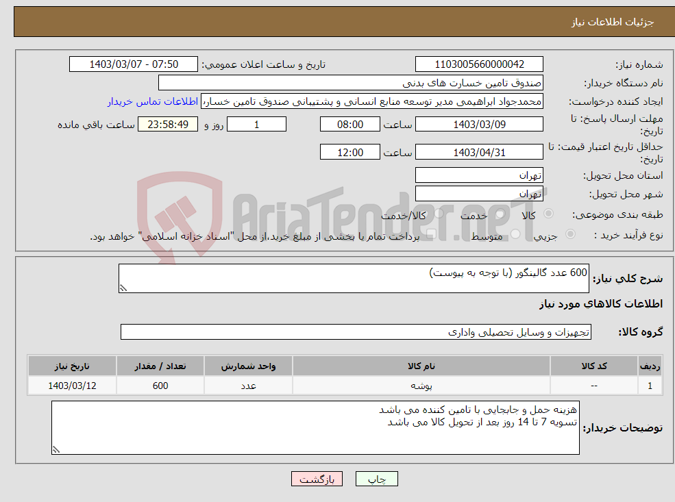 تصویر کوچک آگهی نیاز انتخاب تامین کننده-600 عدد گالینگور (با توجه به پیوست)