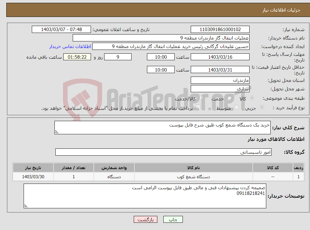 تصویر کوچک آگهی نیاز انتخاب تامین کننده-خرید یک دستگاه شمع کوب طبق شرح فایل پیوست