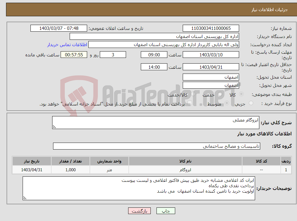 تصویر کوچک آگهی نیاز انتخاب تامین کننده-ایزوگام مصلی 