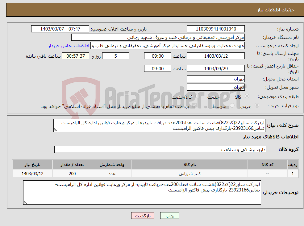 تصویر کوچک آگهی نیاز انتخاب تامین کننده-لیدرکت سایز22(کد822)هشت سانت تعداد200عدد-دریافت تاییدیه از مرکز ورعایت قوانین اداره کل الزامیست-تماس23923166-بارگذاری پیش فاکتور الزامیست