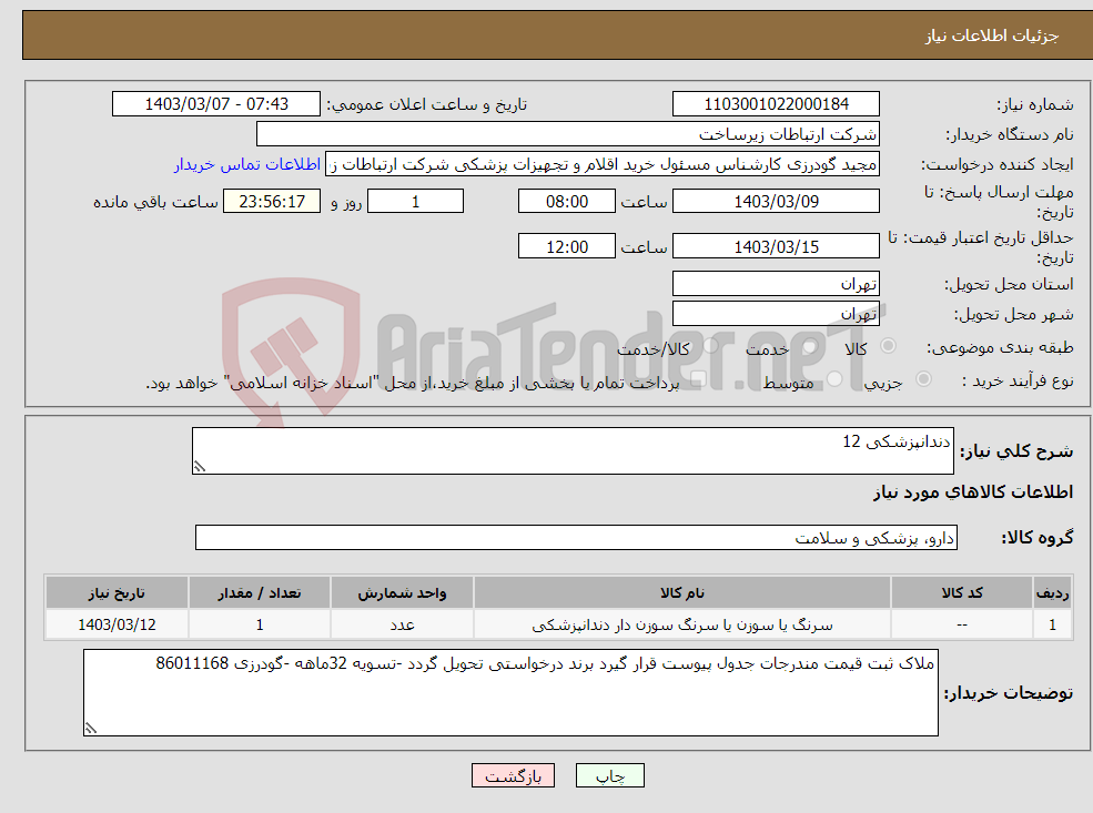 تصویر کوچک آگهی نیاز انتخاب تامین کننده-دندانپزشکی 12