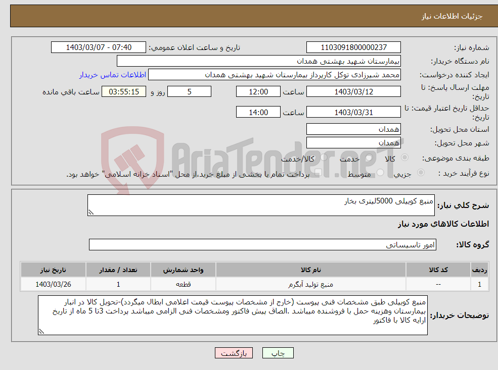 تصویر کوچک آگهی نیاز انتخاب تامین کننده-منبع کوییلی 5000لیتری بخار