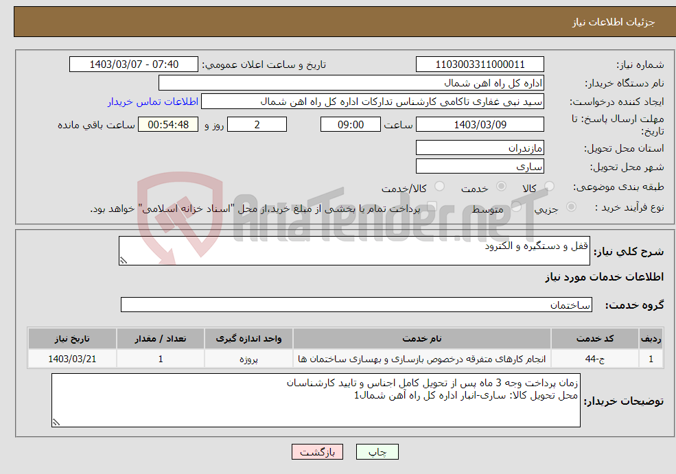 تصویر کوچک آگهی نیاز انتخاب تامین کننده-قفل و دستگیره و الکترود