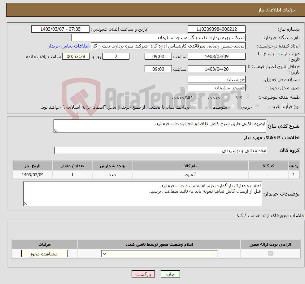 تصویر کوچک آگهی نیاز انتخاب تامین کننده-آبمیوه پاکتی طبق شرح کامل تقاضا و الحاقیه دقت فرمائید.