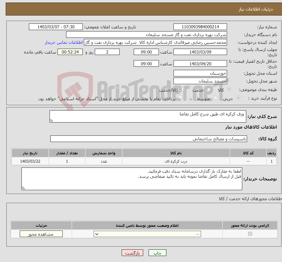 تصویر کوچک آگهی نیاز انتخاب تامین کننده- ورق کرکره ای طبق شرح کامل تقاضا