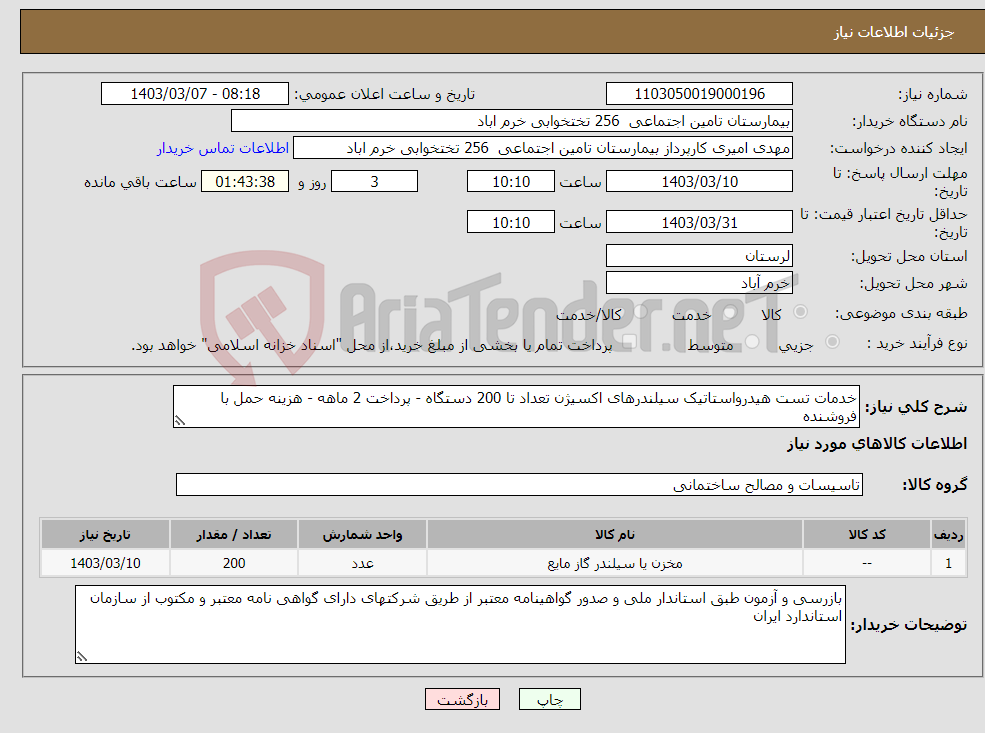 تصویر کوچک آگهی نیاز انتخاب تامین کننده-خدمات تست هیدرواستاتیک سیلندرهای اکسیژن تعداد تا 200 دستگاه - پرداخت 2 ماهه - هزینه حمل با فروشنده 