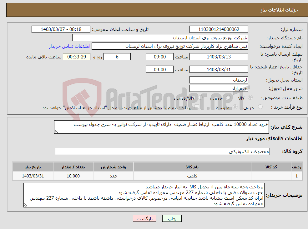تصویر کوچک آگهی نیاز انتخاب تامین کننده-خرید تعداد 10000 عدد کلمپ ارتباط فشار ضعیف دارای تاییدیه از شرکت توانیر به شرح جدول پیوست
