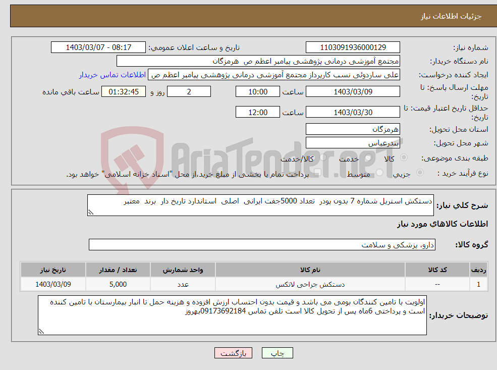 تصویر کوچک آگهی نیاز انتخاب تامین کننده-دستکش استریل شماره 7 بدون پودر تعداد 5000جفت ایرانی اصلی استاندارد تاریخ دار برند معتبر 