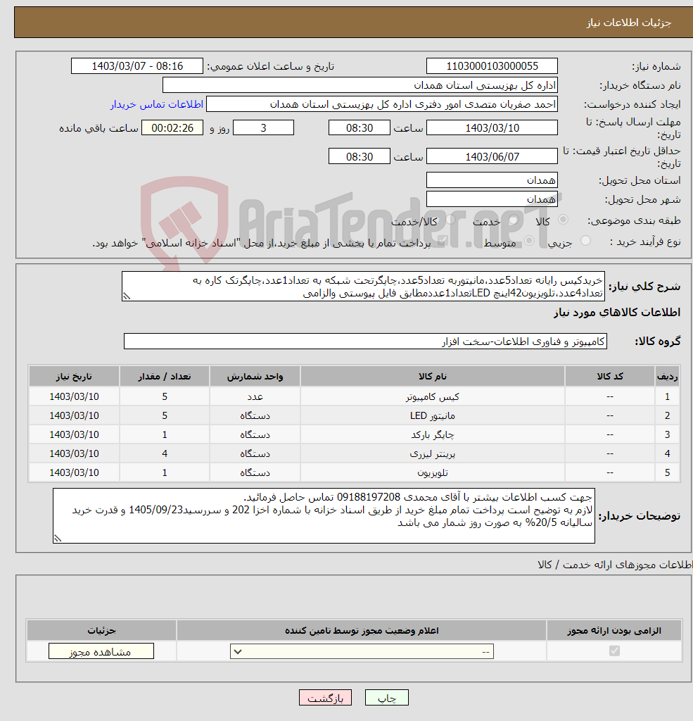 تصویر کوچک آگهی نیاز انتخاب تامین کننده-خریدکیس رایانه تعداد5عدد،مانیتوربه تعداد5عدد،چاپگرتحت شبکه به تعداد1عدد،چاپگرتک کاره به تعداد4عدد،تلویزیون42اینچ LEDتعداد1عددمطابق فایل پیوستی والزامی