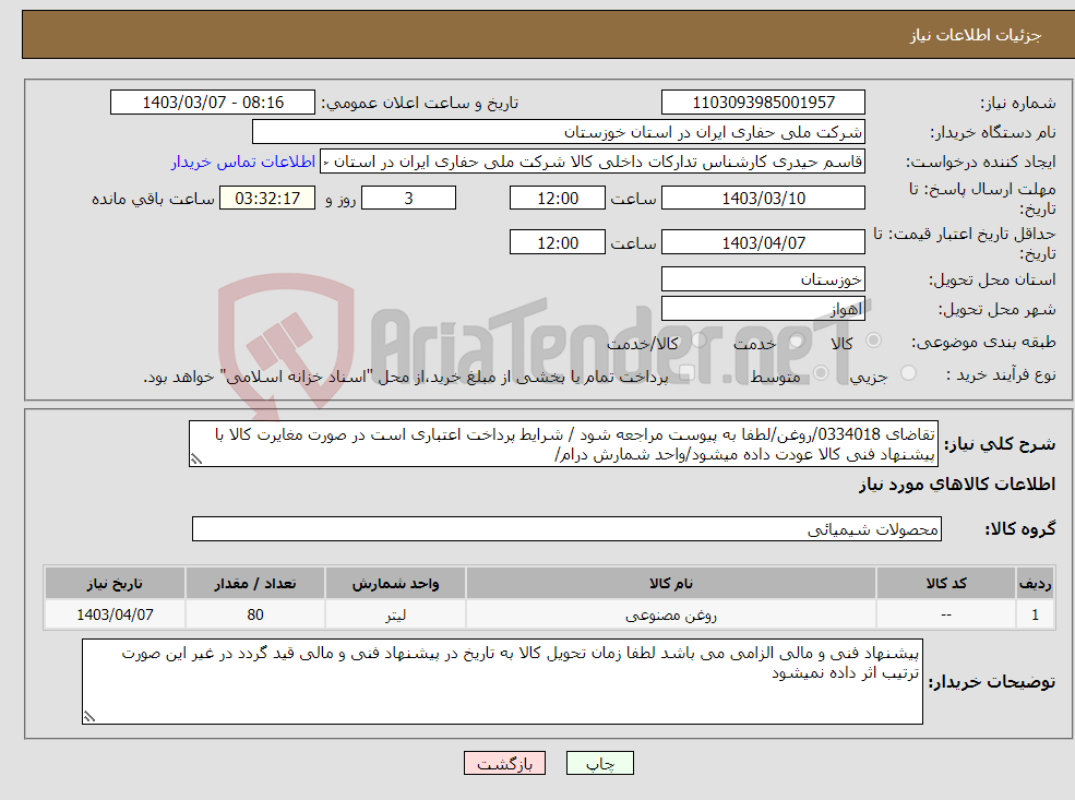 تصویر کوچک آگهی نیاز انتخاب تامین کننده-تقاضای 0334018/روغن/لطفا به پیوست مراجعه شود / شرایط پرداخت اعتباری است در صورت مغایرت کالا با پیشنهاد فنی کالا عودت داده میشود/واحد شمارش درام/