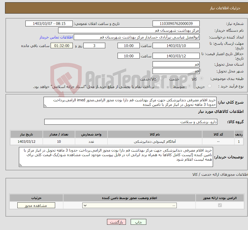 تصویر کوچک آگهی نیاز انتخاب تامین کننده-خرید اقلام مصرفی دندانپزشکی جهت مرکز بهداشت قم دارا بودن مجوز الزامی.مجوز imed الزامی.پرداخت حدودا 3 ماهه تحویل در انبار مرکز با تامین کننده