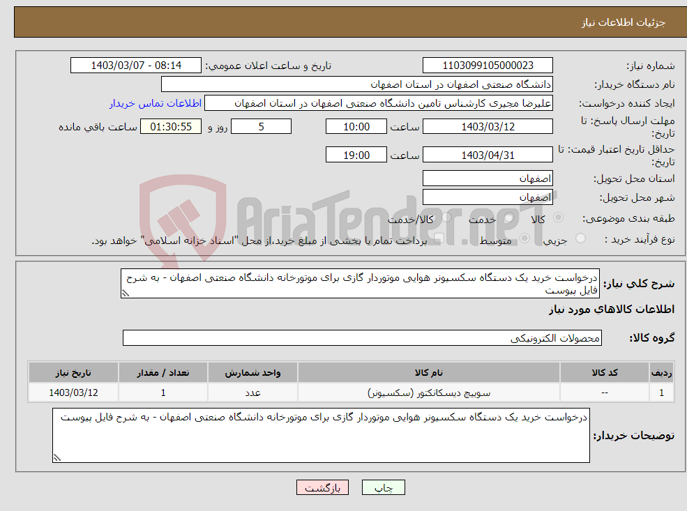 تصویر کوچک آگهی نیاز انتخاب تامین کننده-درخواست خرید یک دستگاه سکسیونر هوایی موتوردار گازی برای موتورخانه دانشگاه صنعتی اصفهان - به شرح فایل پیوست