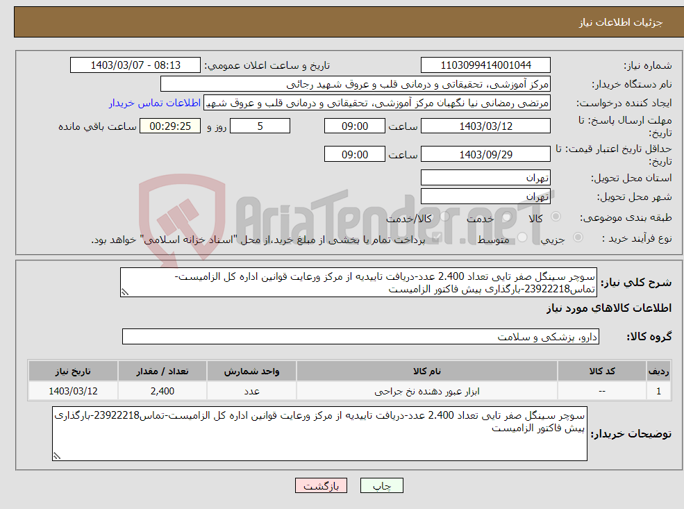 تصویر کوچک آگهی نیاز انتخاب تامین کننده-سوچر سینگل صفر تایی تعداد 2.400 عدد-دریافت تاییدیه از مرکز ورعایت قوانین اداره کل الزامیست-تماس23922218-بارگذاری پیش فاکتور الزامیست