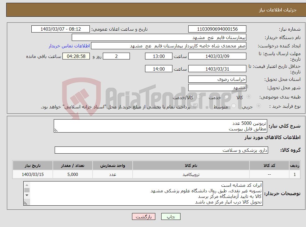 تصویر کوچک آگهی نیاز انتخاب تامین کننده-ترپونین 5000 عدد مطابق فایل پیوست