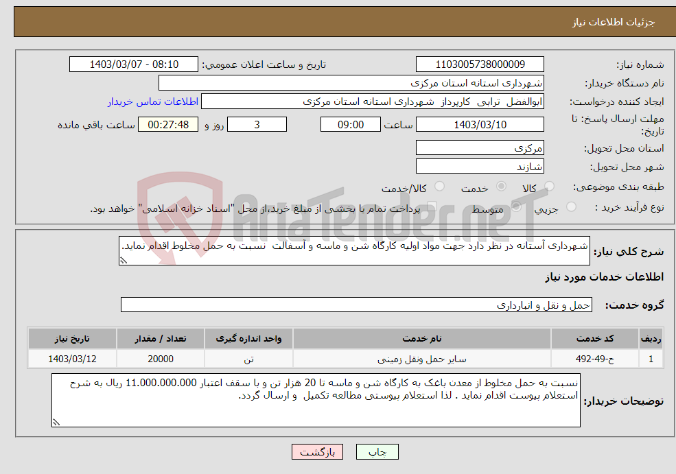 تصویر کوچک آگهی نیاز انتخاب تامین کننده-شهرداری آستانه در نظر دارد جهت مواد اولیه کارگاه شن و ماسه و آسفالت نسبت به حمل مخلوط اقدام نماید.