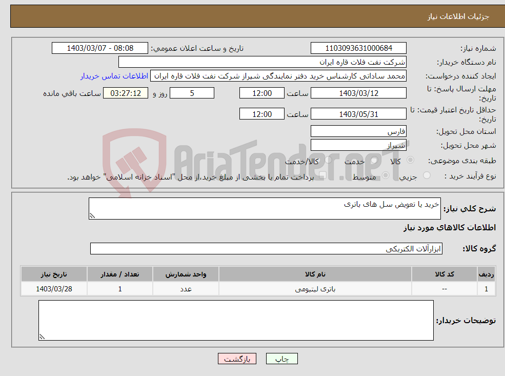 تصویر کوچک آگهی نیاز انتخاب تامین کننده-خرید یا تعویض سل های باتری