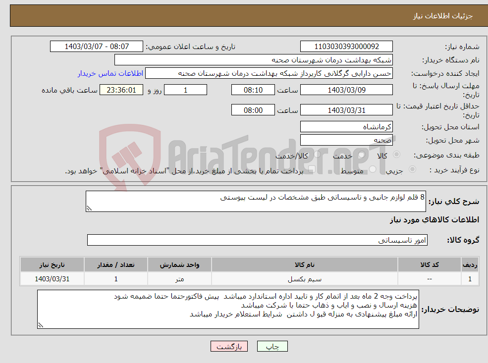 تصویر کوچک آگهی نیاز انتخاب تامین کننده-8 قلم لوازم جانبی و تاسیساتی طبق مشخصات در لیست پیوستی