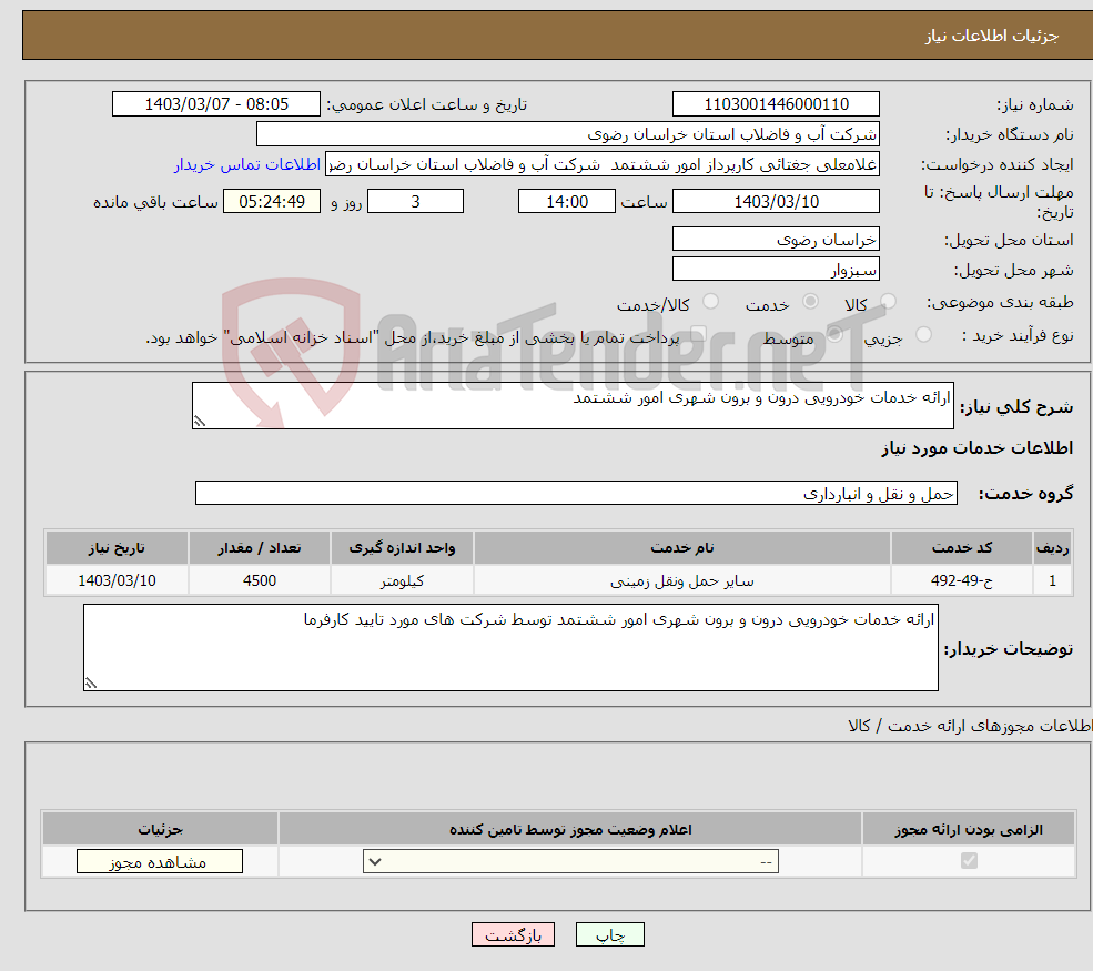 تصویر کوچک آگهی نیاز انتخاب تامین کننده-ارائه خدمات خودرویی درون و برون شهری امور ششتمد 