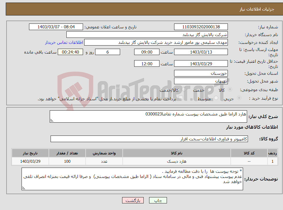 تصویر کوچک آگهی نیاز انتخاب تامین کننده-هارد الزاما طبق مشخصات پیوست شماره تقاضا0300023