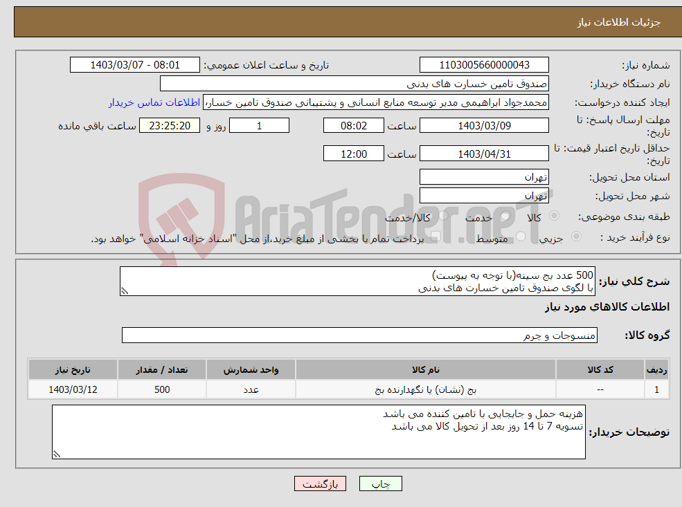 تصویر کوچک آگهی نیاز انتخاب تامین کننده-500 عدد بج سینه(با توجه به پیوست) با لگوی صندوق تامین خسارت های بدنی