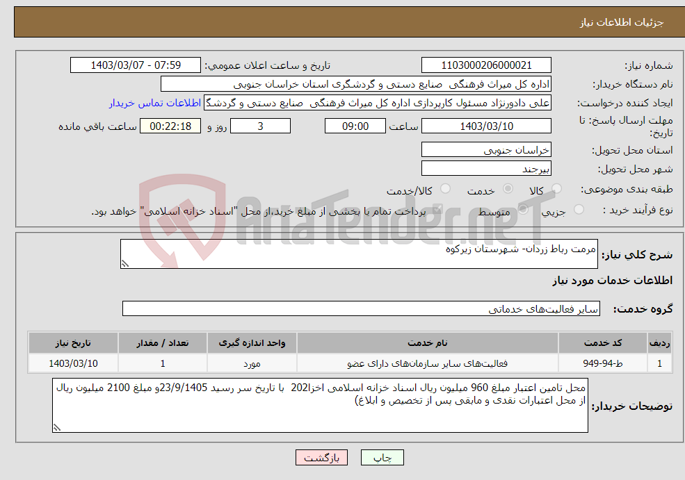 تصویر کوچک آگهی نیاز انتخاب تامین کننده-مرمت رباط زردان- شهرستان زیرکوه