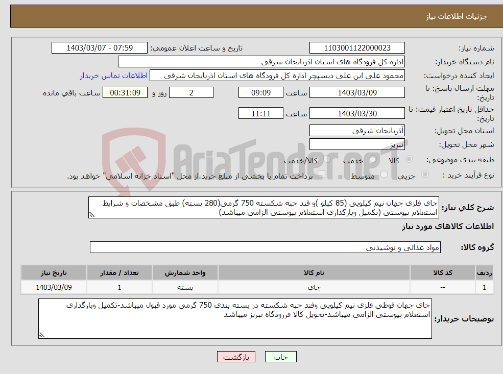 تصویر کوچک آگهی نیاز انتخاب تامین کننده-چای فلزی جهان نیم کیلویی (85 کیلو )و قند حبه شکسته 750 گرمی(280 بسته) طبق مشخصات و شرایط استعلام پیوستی (تکمیل وبارگذاری استعلام پیوستی الزامی میباشد)