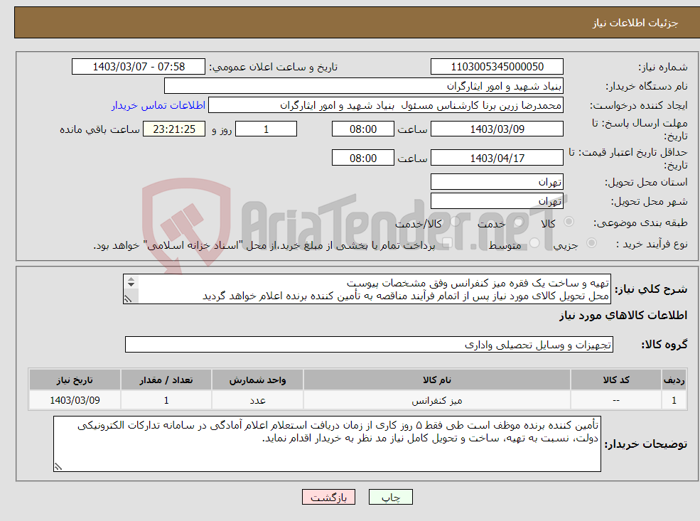 تصویر کوچک آگهی نیاز انتخاب تامین کننده-تهیه و ساخت یک فقره میز کنفرانس وفق مشخصات پیوست محل تحویل کالای مورد نیاز پس از اتمام فرآیند مناقصه به تأمین کننده برنده اعلام خواهد گردید 