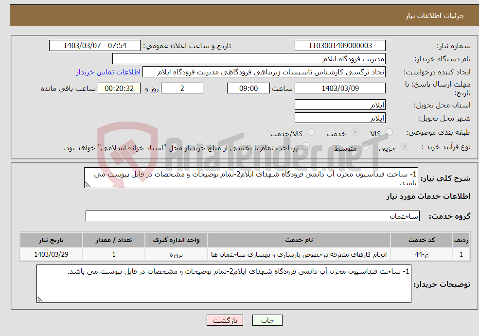 تصویر کوچک آگهی نیاز انتخاب تامین کننده-1- ساخت فنداسیون مخزن آب دائمی فرودگاه شهدای ایلام2-تمام توضیحات و مشخصات در فایل پیوست می باشد.