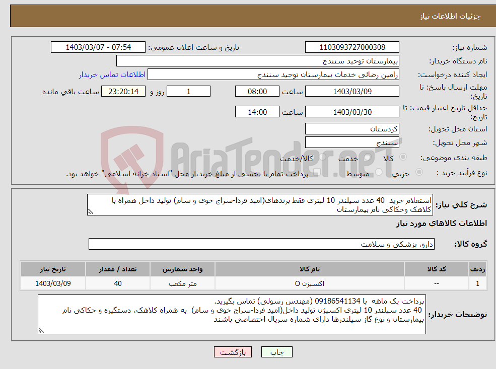 تصویر کوچک آگهی نیاز انتخاب تامین کننده-استعلام خرید 40 عدد سیلندر 10 لیتری فقط برندهای(امید فردا-سراج خوی و سام) تولید داخل همراه با کلاهک وحکاکی نام بیمارستان