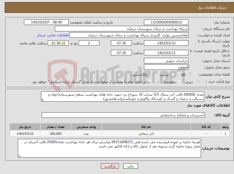 تصویر کوچک آگهی نیاز انتخاب تامین کننده-تعداد 200000 قالب آجر سفال 5/5 سانت 10 سوراخ یزد جهت خانه های بهداشت سطح شهرستان(خوان و دستگرد و درمیان و گسک و کوشکک وگاویج و خونیکسارواسلامشهر).