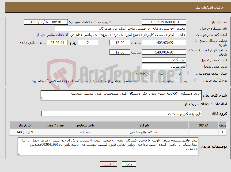 تصویر کوچک آگهی نیاز انتخاب تامین کننده-خرید دستگاه CRRTپنج پمپه تعداد یک دستگاه طبق مشخصات فنی لیست پیوست 